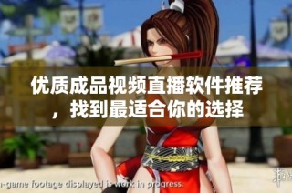 優(yōu)質(zhì)成品視頻直播軟件推薦，找到最適合你的選擇