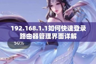 192.168.1.1如何快速登錄路由器管理界面詳解