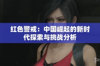 紅色警戒：中國崛起的新時代探索與挑戰(zhàn)分析