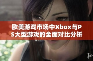 歐美游戲市場中Xbox與PS大型游戲的全面對比分析