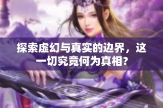 探索虛幻與真實的邊界，這一切究竟何為真相？