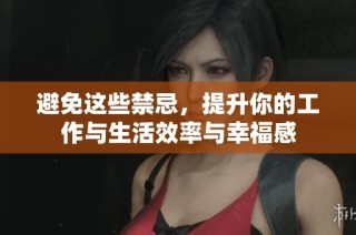 避免這些禁忌，提升你的工作與生活效率與幸福感