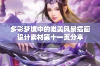 多彩夢境中的唯美風(fēng)景插畫設(shè)計素材第十一頁分享