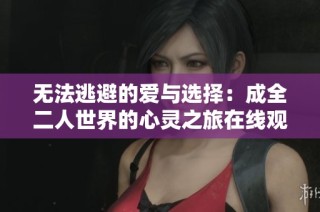 無法逃避的愛與選擇：成全二人世界的心靈之旅在線觀看