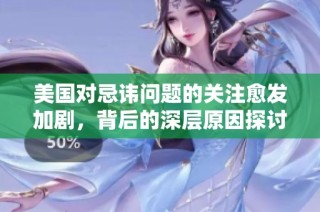 美國(guó)對(duì)忌諱問(wèn)題的關(guān)注愈發(fā)加劇，背后的深層原因探討