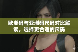 歐洲碼與亞洲碼尺碼對比解讀，選擇更合適的尺碼