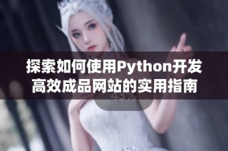 探索如何使用Python開發(fā)高效成品網(wǎng)站的實(shí)用指南