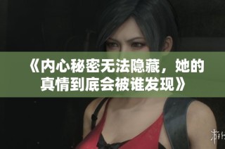 《內(nèi)心秘密無法隱藏，她的真情到底會被誰發(fā)現(xiàn)》