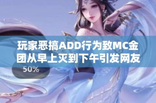 玩家惡搞ADD行為致MC金團從早上滅到下午引發(fā)網友熱議