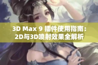 3D Max 9 插件使用指南：2D與3D噴射效果全解析