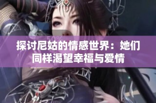 探討尼姑的情感世界：她們同樣渴望幸福與愛情