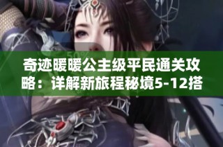 奇跡暖暖公主級(jí)平民通關(guān)攻略：詳解新旅程秘境5-12搭配技巧