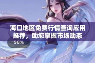 ?？诘貐^(qū)免費(fèi)行情查詢應(yīng)用推薦，助您掌握市場動(dòng)態(tài)