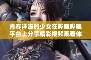 青春洋溢的少女在嗶哩嗶哩平臺上分享精彩視頻觀看體驗