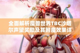 全面解析魔獸世界TBC沙塔爾聲望獎(jiǎng)勵(lì)及其附魔效果詳解