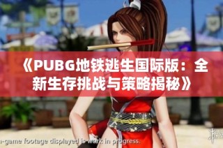 《PUBG地鐵逃生國(guó)際版：全新生存挑戰(zhàn)與策略揭秘》