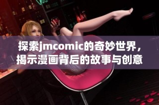 探索jmcomic的奇妙世界，揭示漫畫背后的故事與創(chuàng)意
