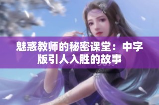 魅惑教師的秘密課堂：中字版引人入勝的故事