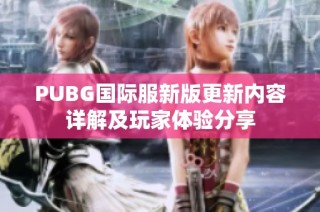 PUBG國際服新版更新內容詳解及玩家體驗分享