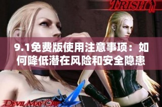 9.1免費版使用注意事項：如何降低潛在風(fēng)險和安全隱患