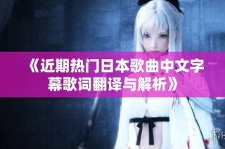 《近期熱門日本歌曲中文字幕歌詞翻譯與解析》