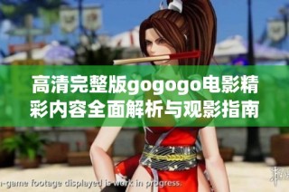 高清完整版gogogo電影精彩內(nèi)容全面解析與觀影指南