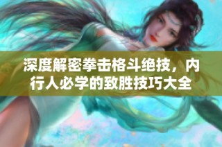 深度解密拳擊格斗絕技，內(nèi)行人必學(xué)的致勝技巧大全