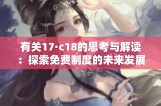 有關(guān)17·c18的思考與解讀：探索免費制度的未來發(fā)展