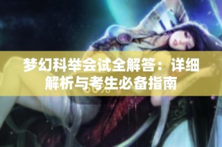 夢幻科舉會試全解答：詳細(xì)解析與考生必備指南