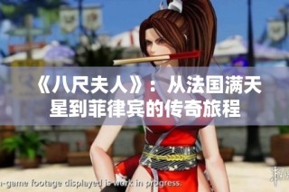 《八尺夫人》：從法國滿天星到菲律賓的傳奇旅程