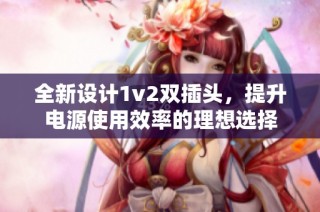 全新設(shè)計(jì)1v2雙插頭，提升電源使用效率的理想選擇