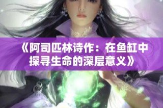 《阿司匹林詩作：在魚缸中探尋生命的深層意義》
