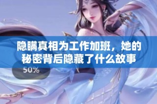 隱瞞真相為工作加班，她的秘密背后隱藏了什么故事