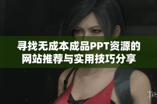 尋找無成本成品PPT資源的網站推薦與實用技巧分享