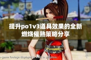 提升po1v3道具效果的全新燃燒催熟策略分享