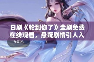 日劇《輪到你了》全劇免費在線觀看，懸疑劇情引人入勝不容錯過