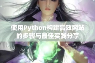 使用Python構(gòu)建高效網(wǎng)站的步驟與最佳實(shí)踐分享