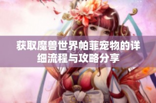 獲取魔獸世界帕菲寵物的詳細流程與攻略分享