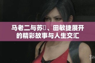 馬老二與蘇玥、田敏捷展開的精彩故事與人生交匯
