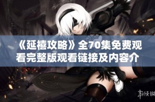 《延禧攻略》全70集免費觀看完整版觀看鏈接及內容介紹分享