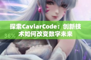 探索CaviarCode：創(chuàng)新技術(shù)如何改變數(shù)字未來