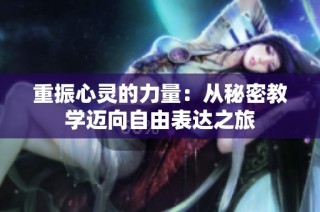 重振心靈的力量：從秘密教學邁向自由表達之旅