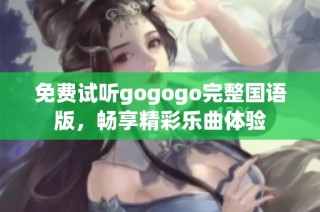 免費試聽gogogo完整國語版，暢享精彩樂曲體驗