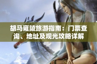 胡馬雍陵旅游指南：門票查詢、地址及觀光攻略詳解