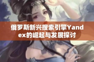 俄羅斯新興搜索引擎Yandex的崛起與發(fā)展探討
