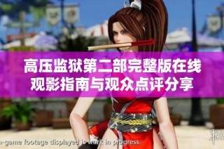 高壓監(jiān)獄第二部完整版在線觀影指南與觀眾點評分享