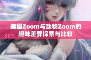 美國Zoom與動物Zoom的趣味差異探索與比較