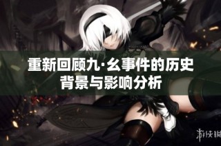 重新回顧九·幺事件的歷史背景與影響分析