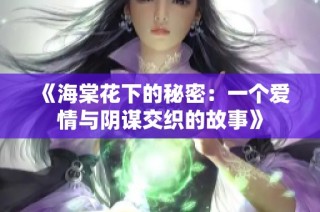 《海棠花下的秘密：一個愛情與陰謀交織的故事》