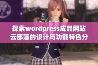 探索wordpress成品網(wǎng)站云部落的設(shè)計(jì)與功能特色分析